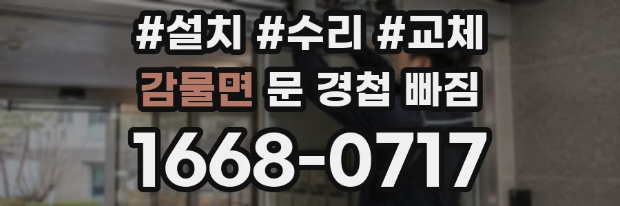 감물면 문 경첩 빠짐