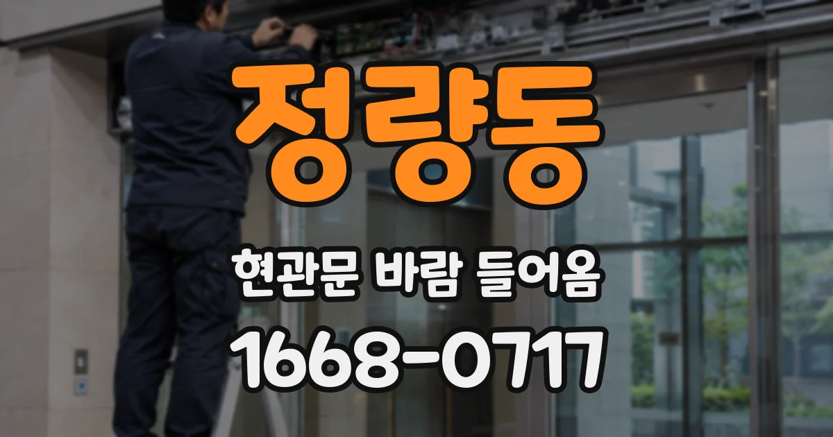 정량동 현관문 바람 들어옴
