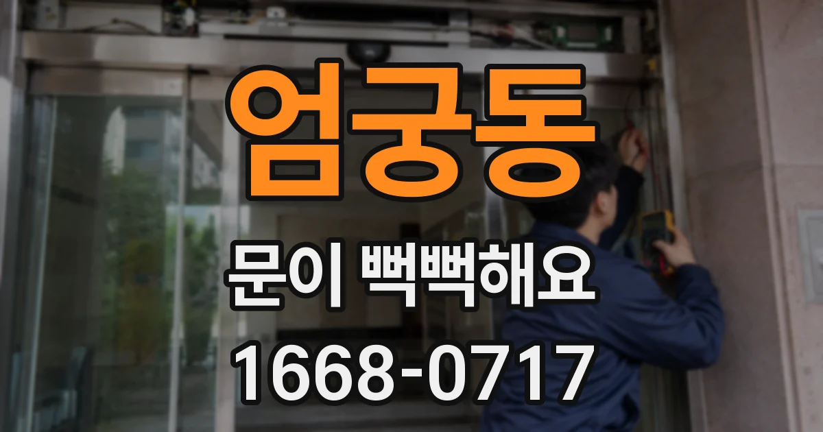 엄궁동 문이 뻑뻑해요