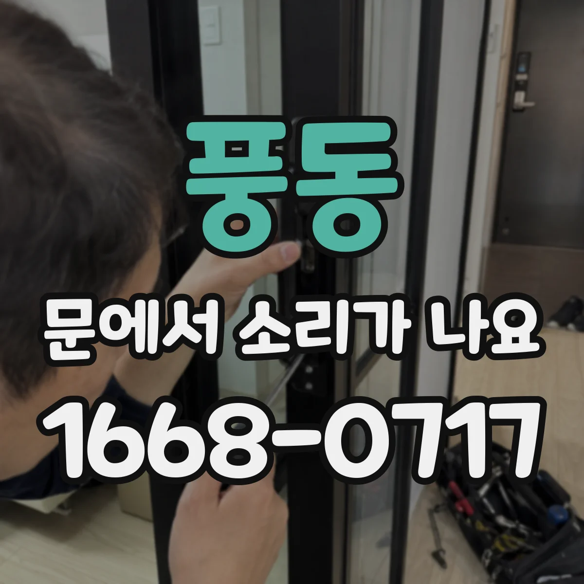 풍동 문에서 소리가 나요