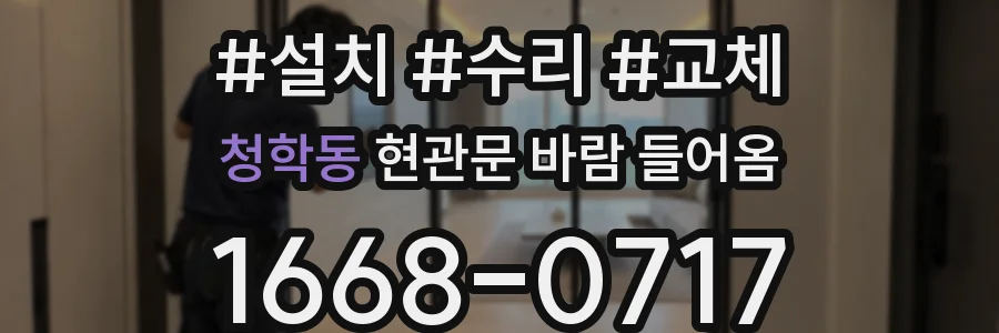 청학동 현관문 바람 들어옴