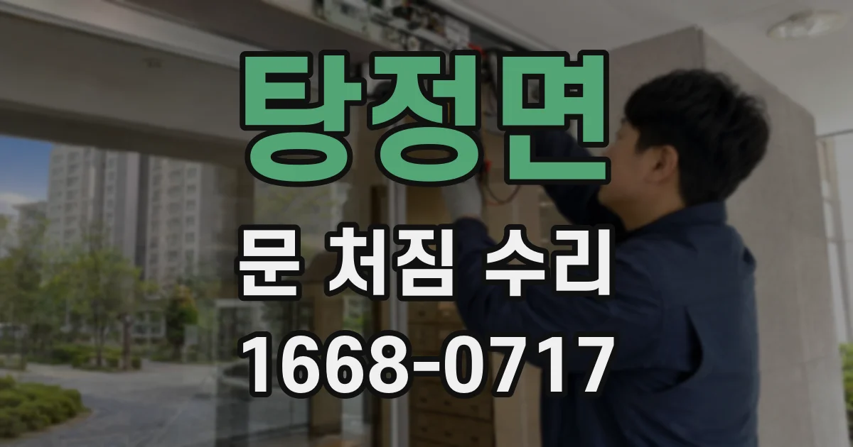 탕정면 문 처짐 수리