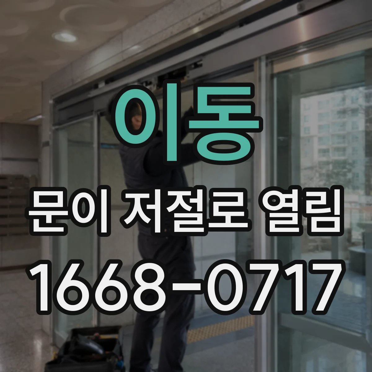 이동 문이 저절로 열림