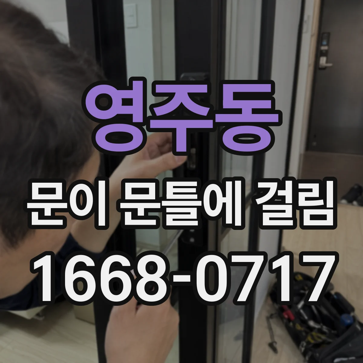 영주동 문이 문틀에 걸림