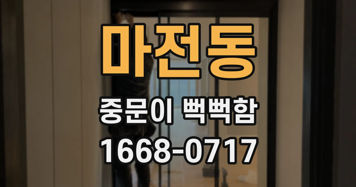 마전동 중문이 뻑뻑함