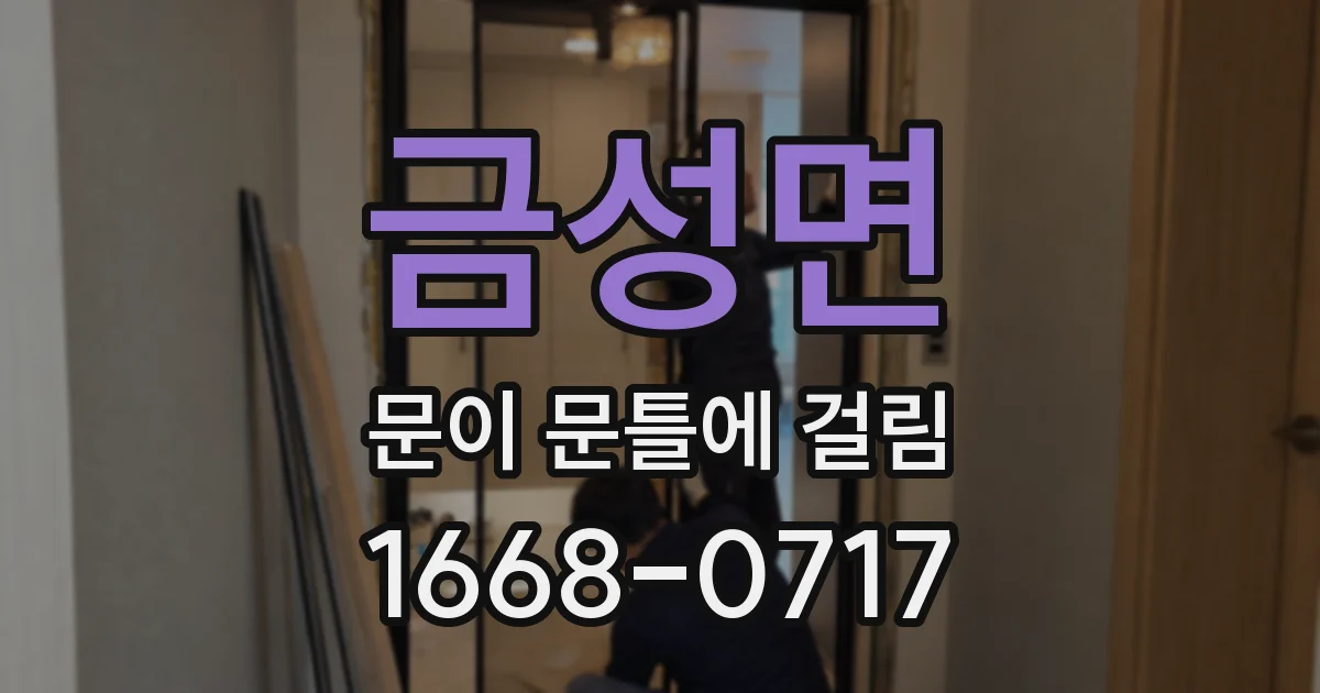 금성면 문이 문틀에 걸림