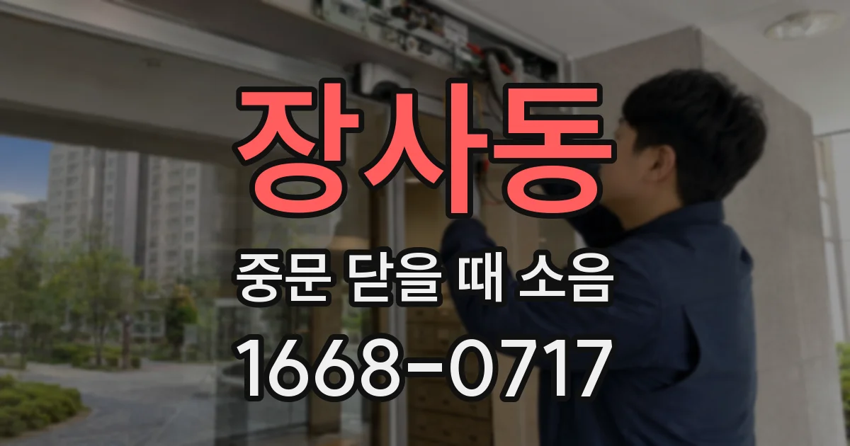 장사동 중문 닫을 때 소음
