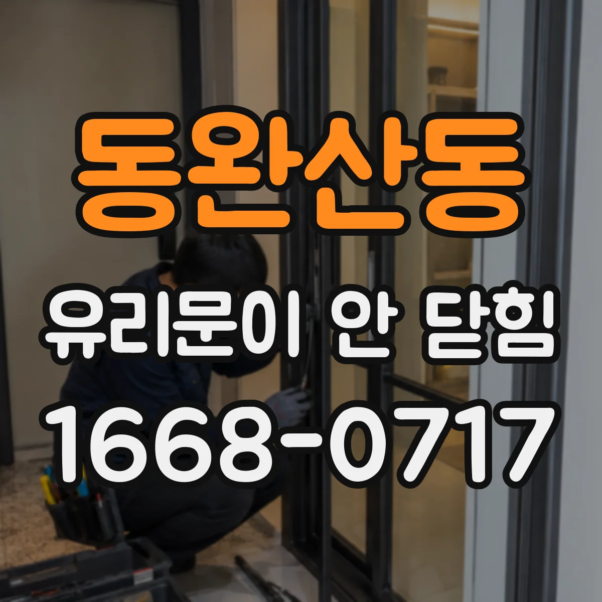 동완산동 유리문이 안 닫힘