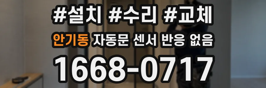안기동 자동문 센서 반응 없음