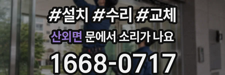 산외면 문에서 소리가 나요