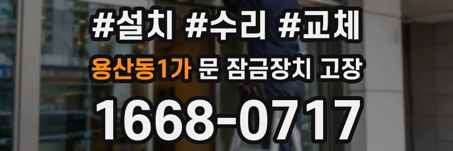 용산동1가 문 잠금장치 고장