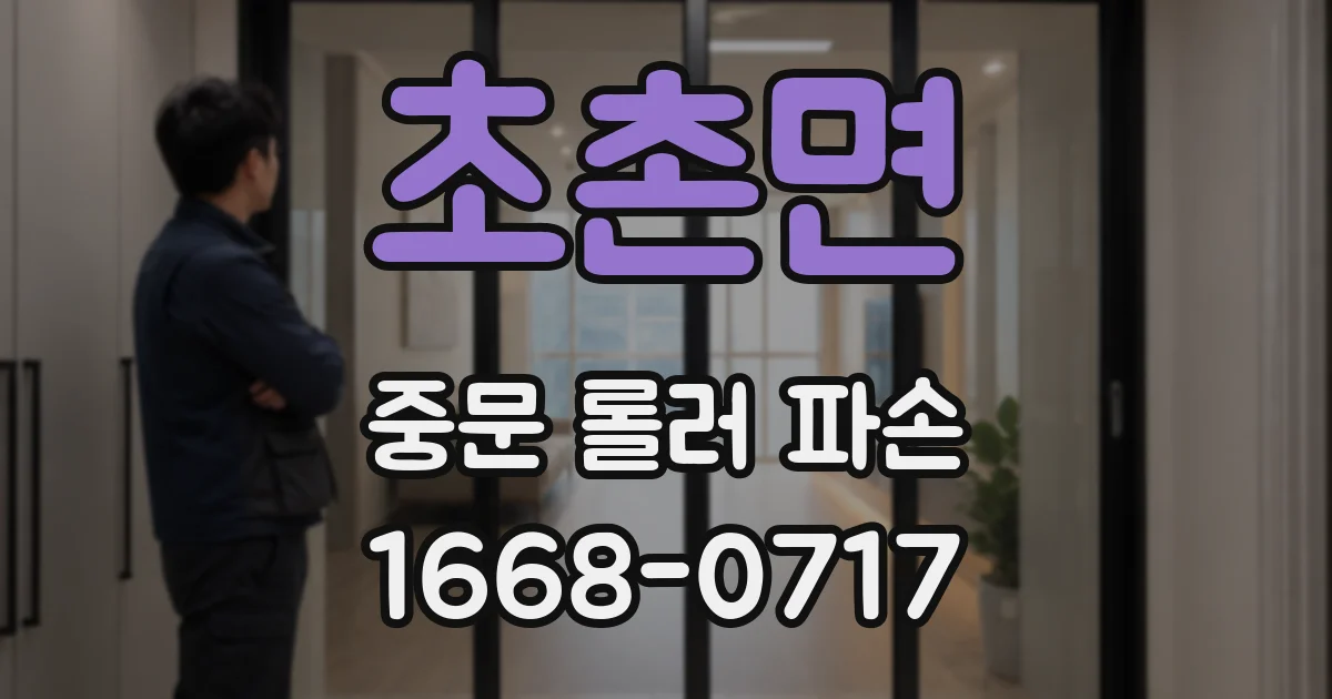 초촌면 중문 롤러 파손