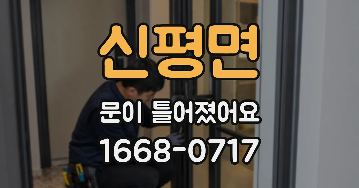 신평면 문이 틀어졌어요