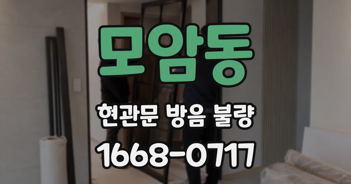 모암동 현관문 방음 불량
