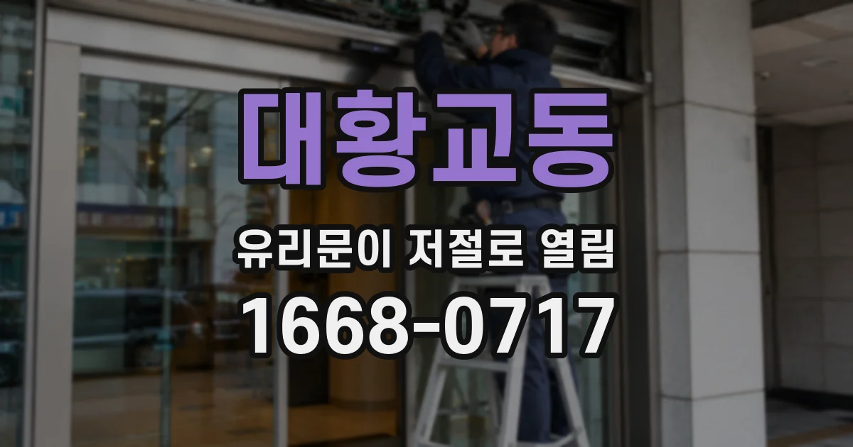 대황교동 유리문이 저절로 열림