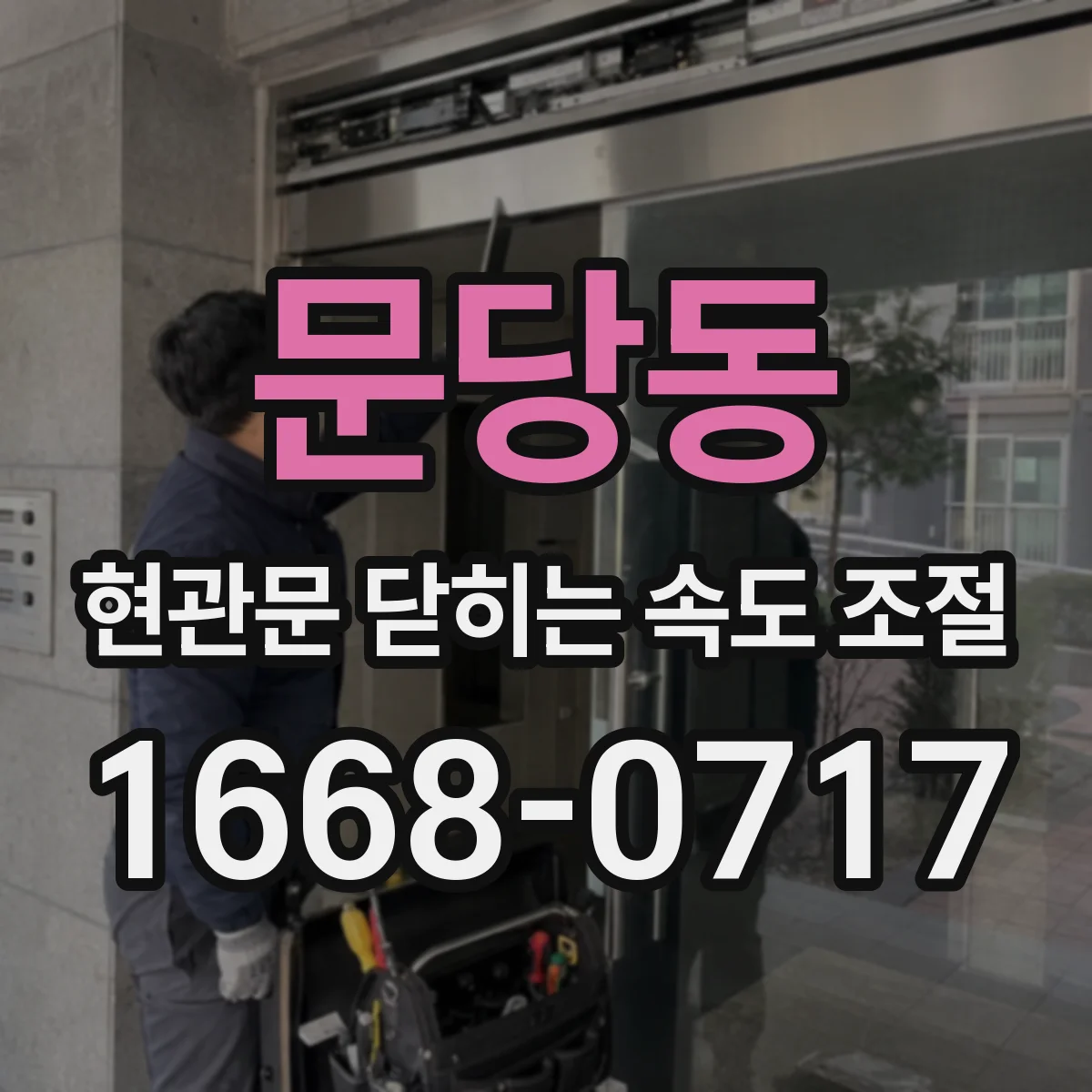 문당동 현관문 닫히는 속도 조절