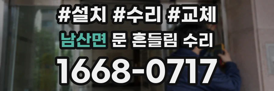 남산면 문 흔들림 수리