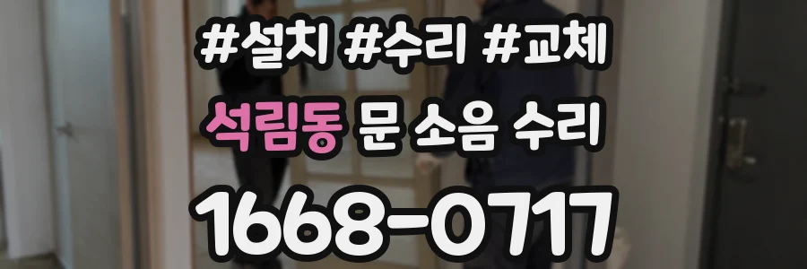 석림동 문 소음 수리