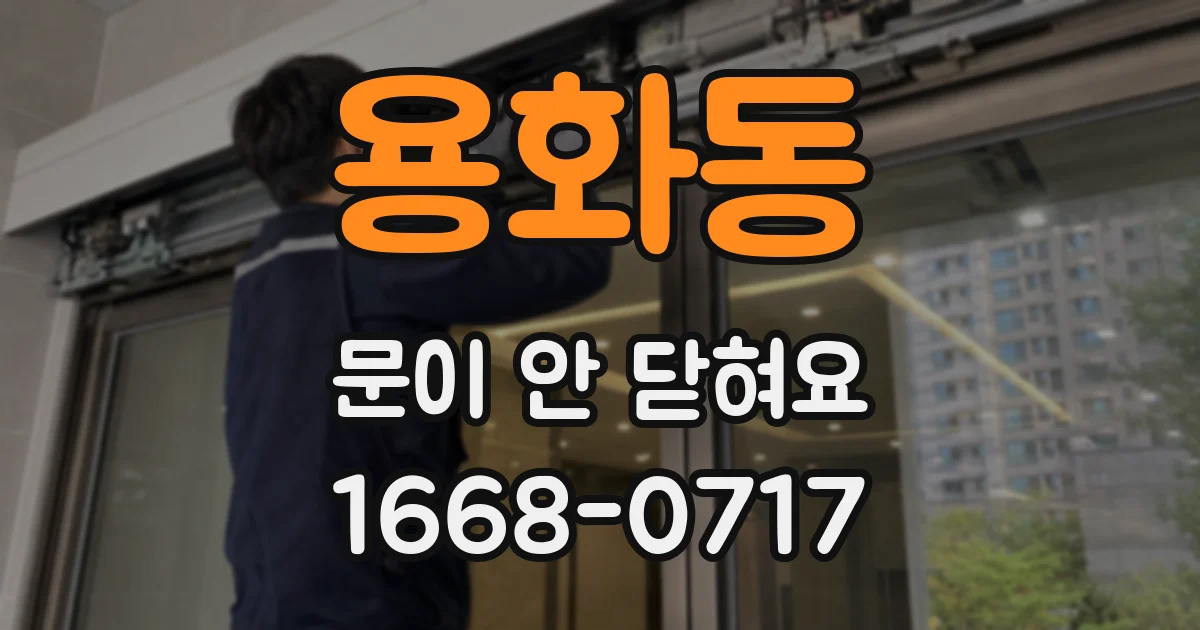 용화동 문이 안 닫혀요