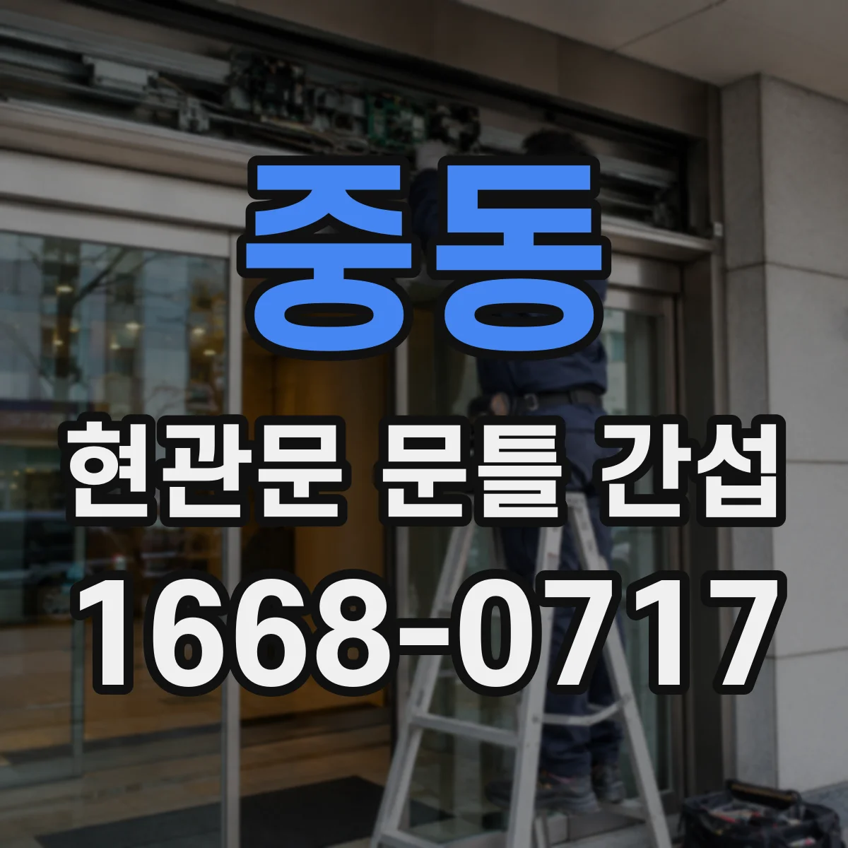 중동 현관문 문틀 간섭