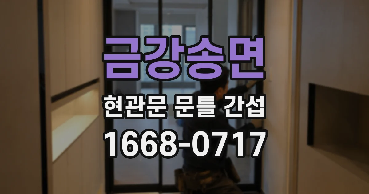 금강송면 현관문 문틀 간섭
