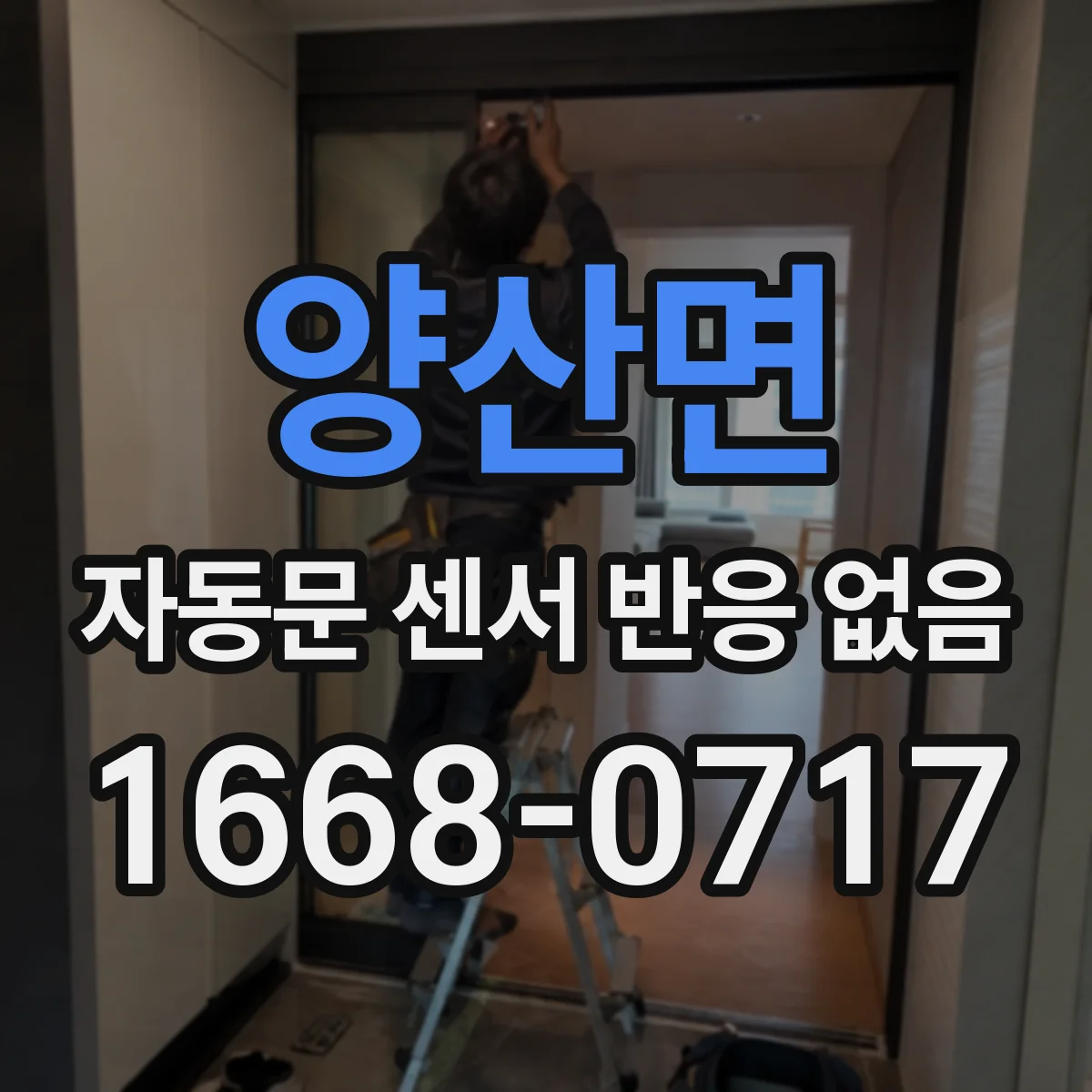 양산면 자동문 센서 반응 없음