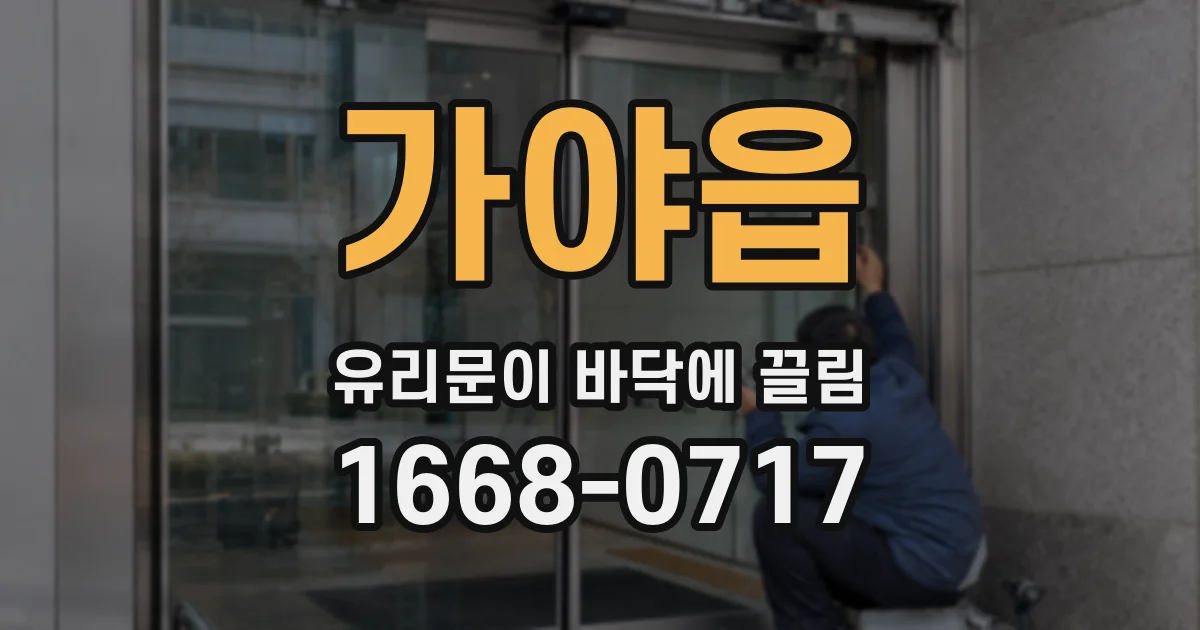 가야읍 유리문이 바닥에 끌림