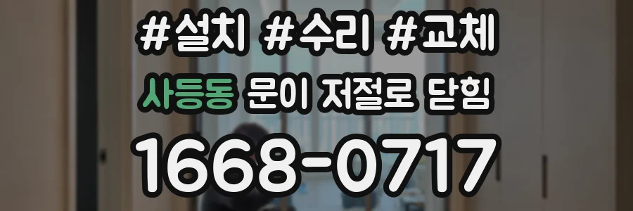 사등동 문이 저절로 닫힘