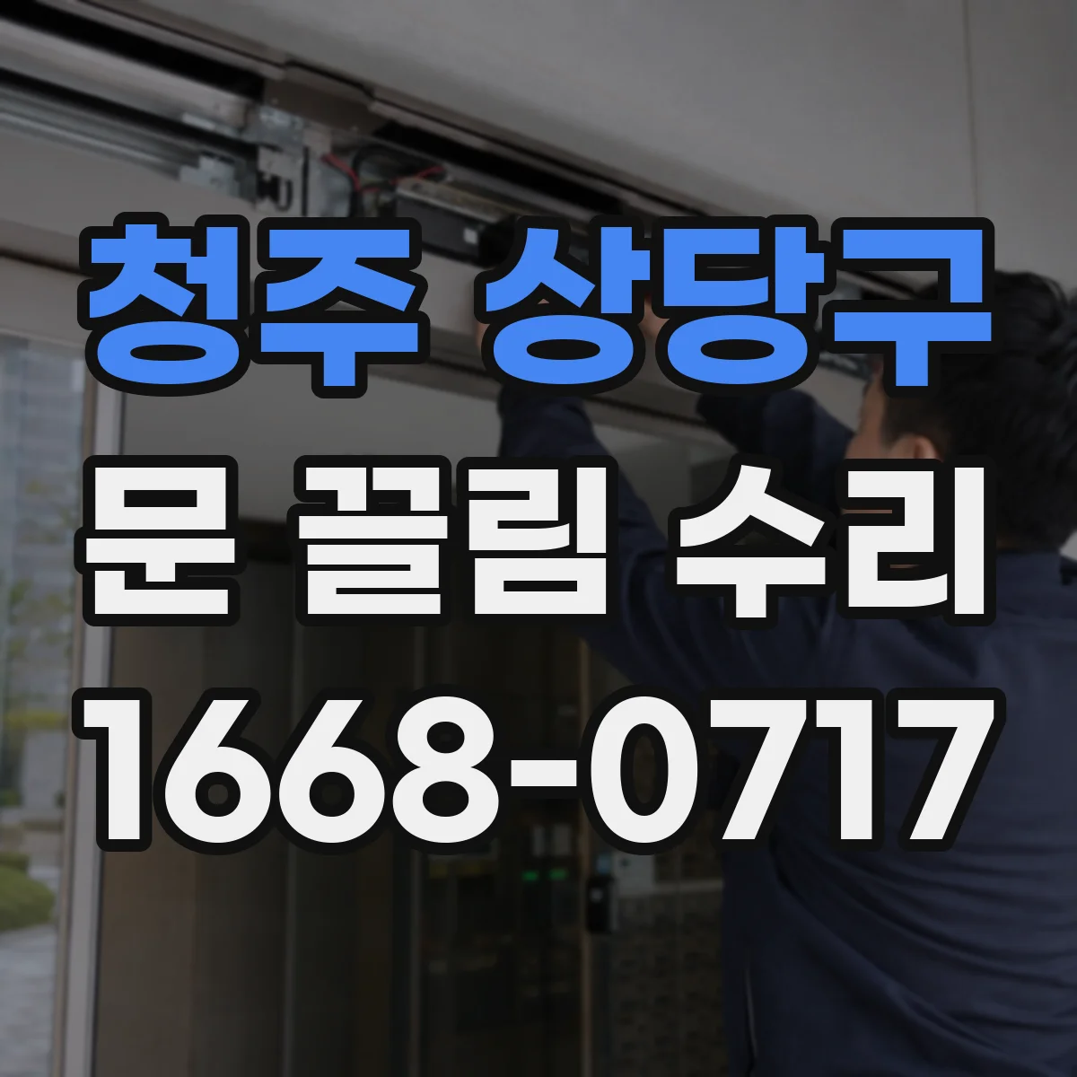 청주 상당구 문 끌림 수리