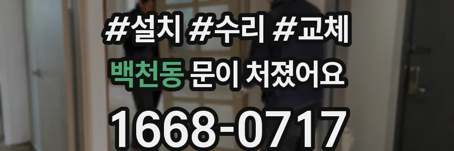 백천동 문이 처졌어요