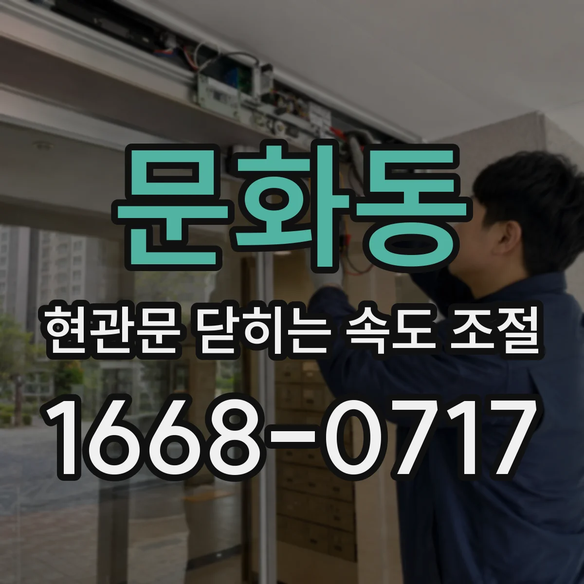 문화동 현관문 닫히는 속도 조절