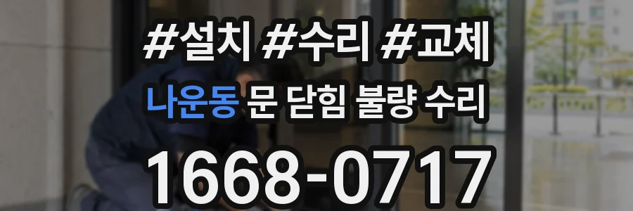 나운동 문 닫힘 불량 수리