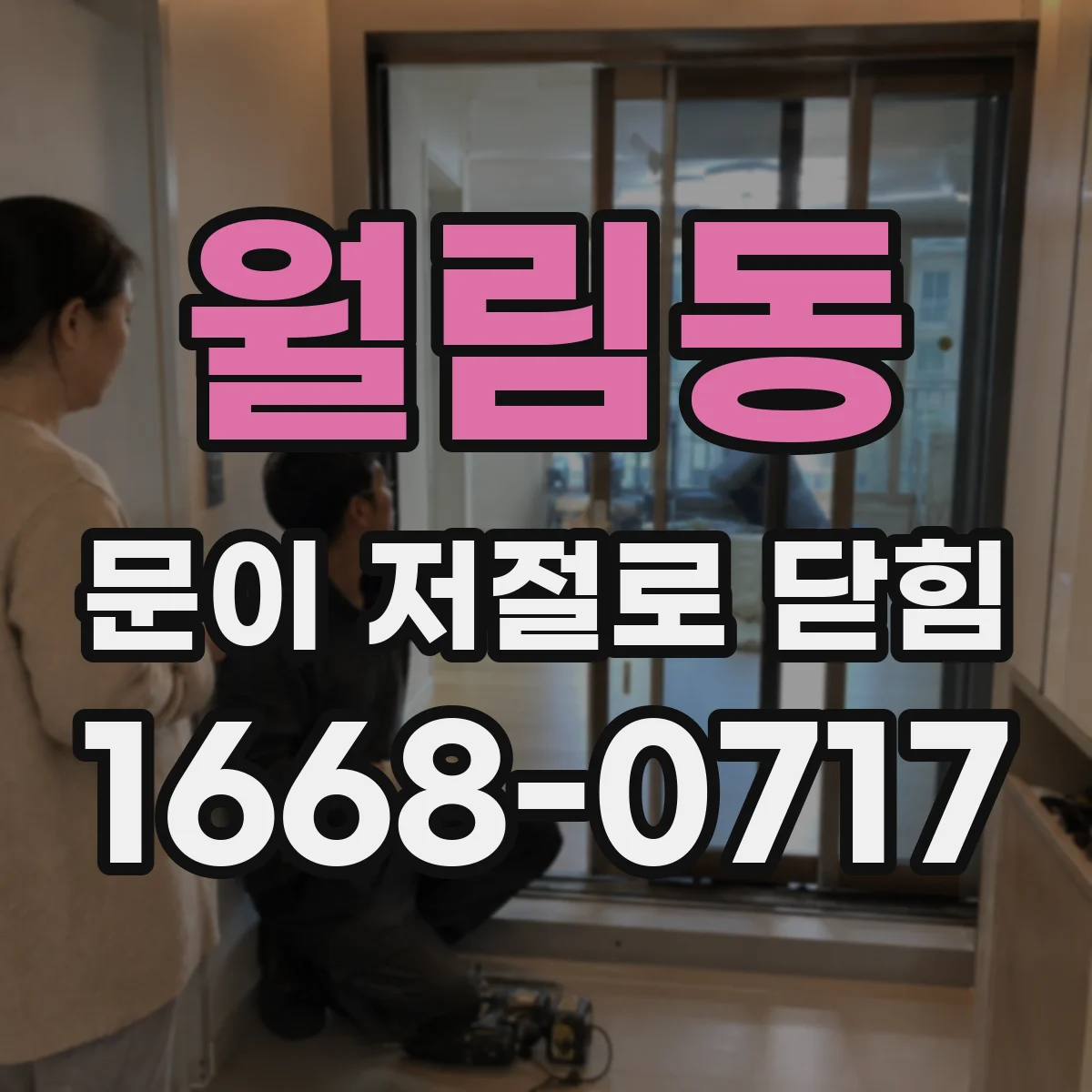 월림동 문이 저절로 닫힘