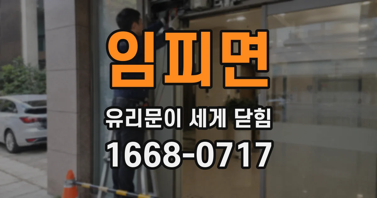 임피면 유리문이 세게 닫힘