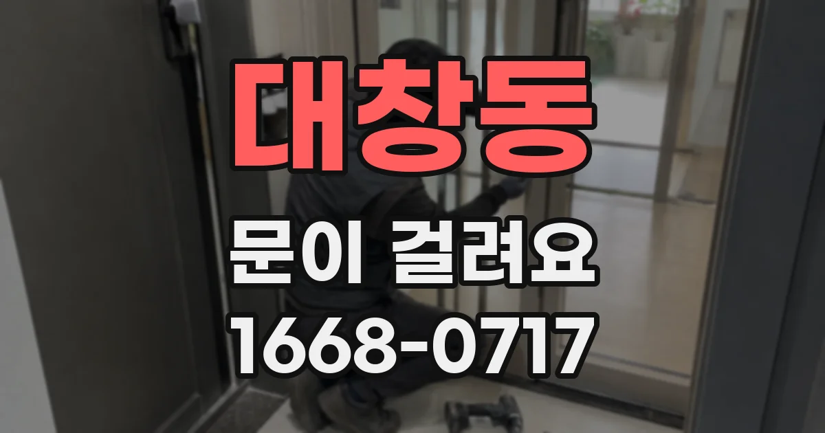 대창동 문이 걸려요
