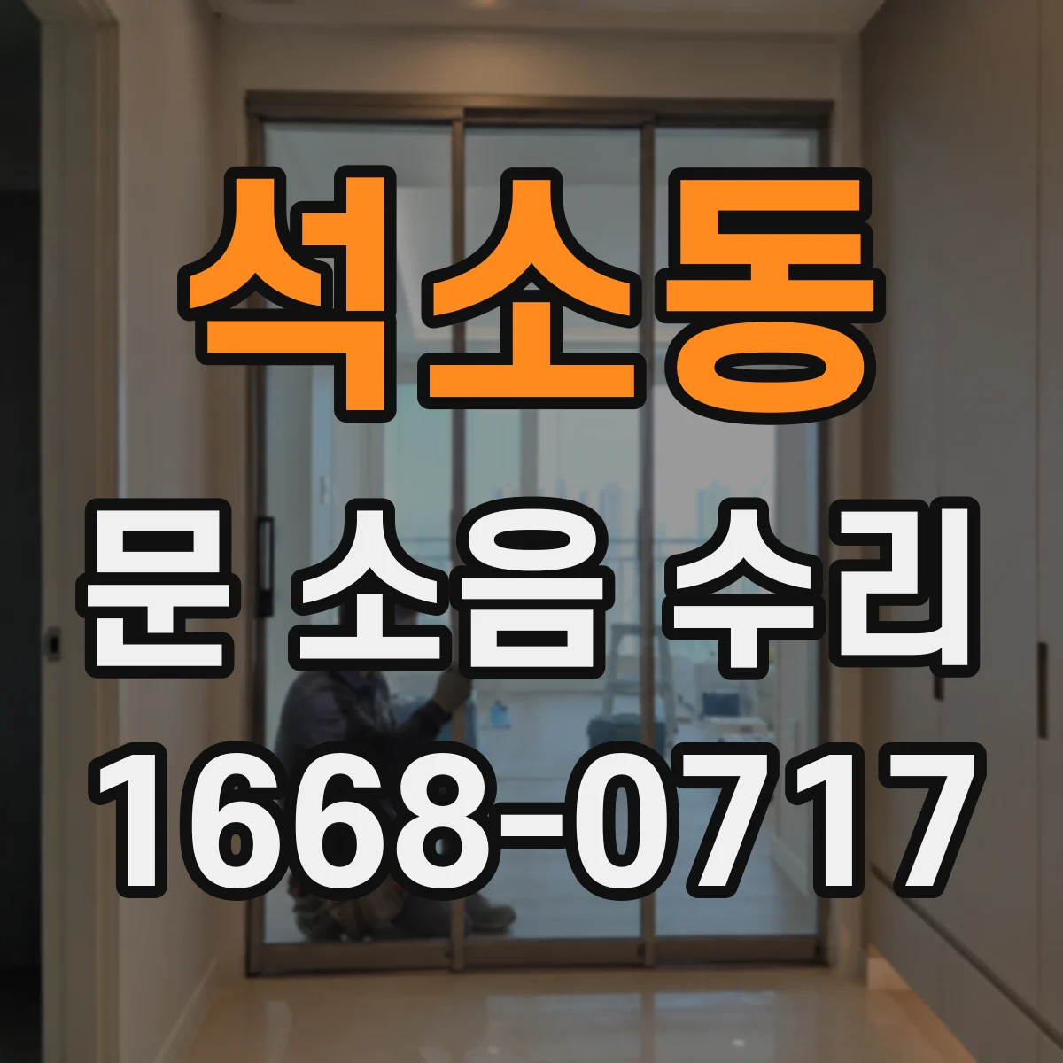 석소동 문 소음 수리