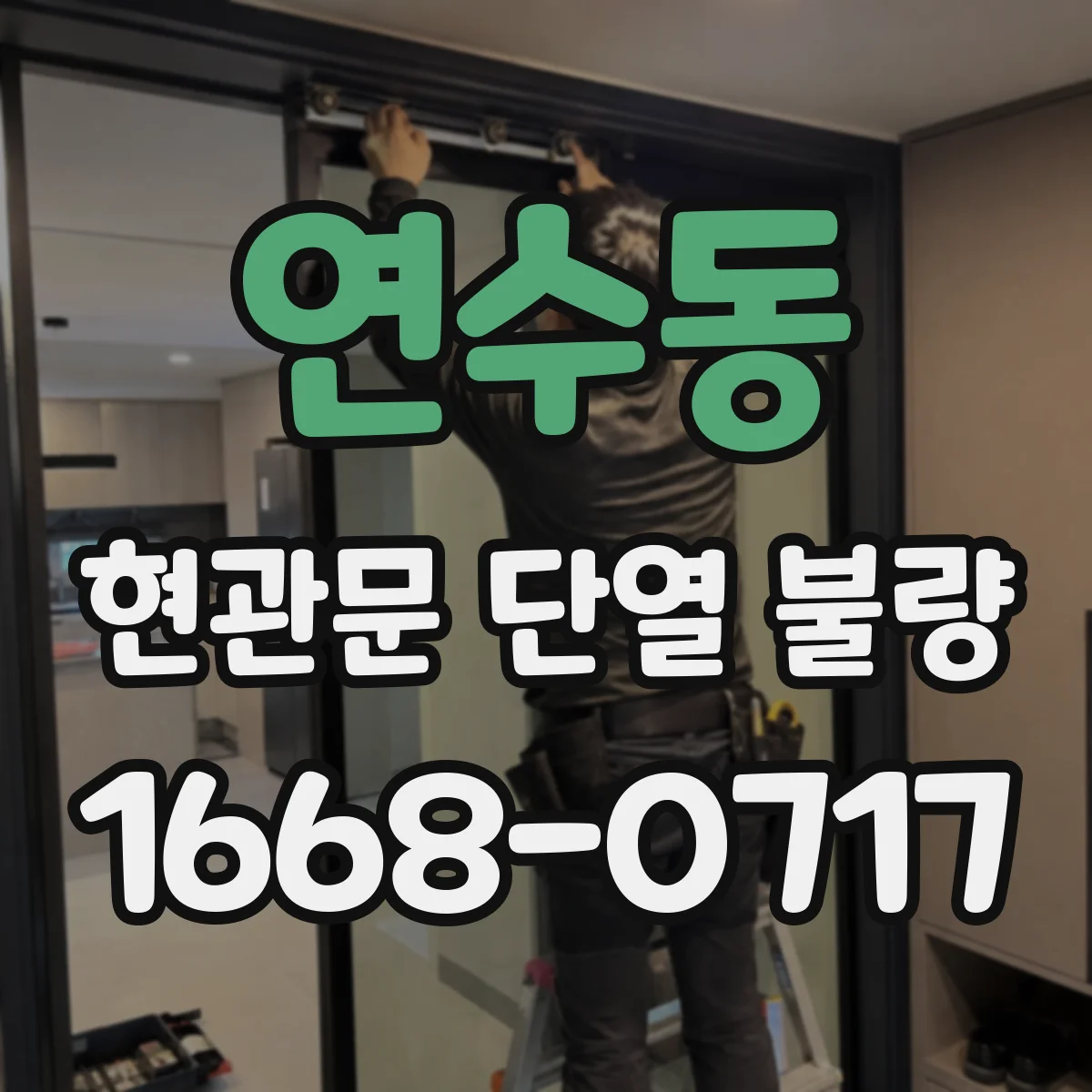 연수동 현관문 단열 불량