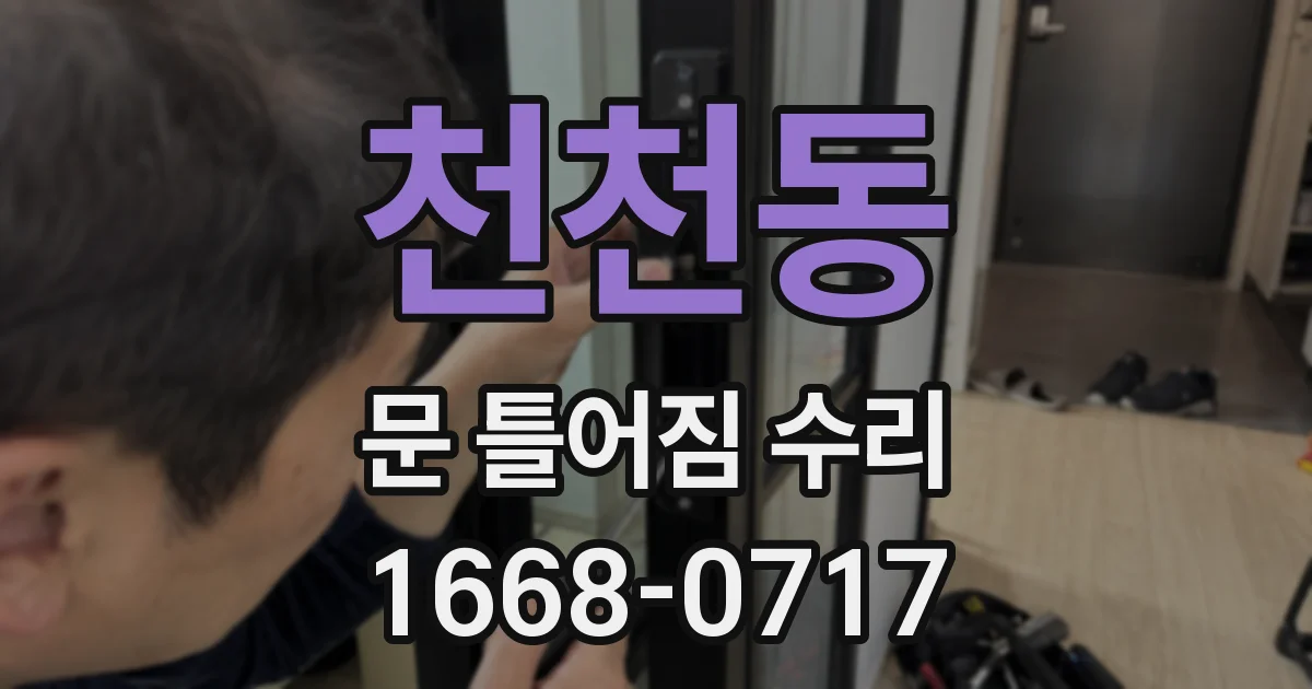 천천동 문 틀어짐 수리
