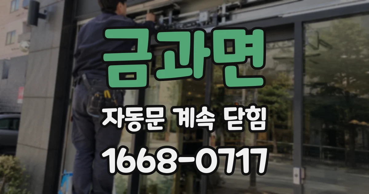 금과면 자동문 계속 닫힘