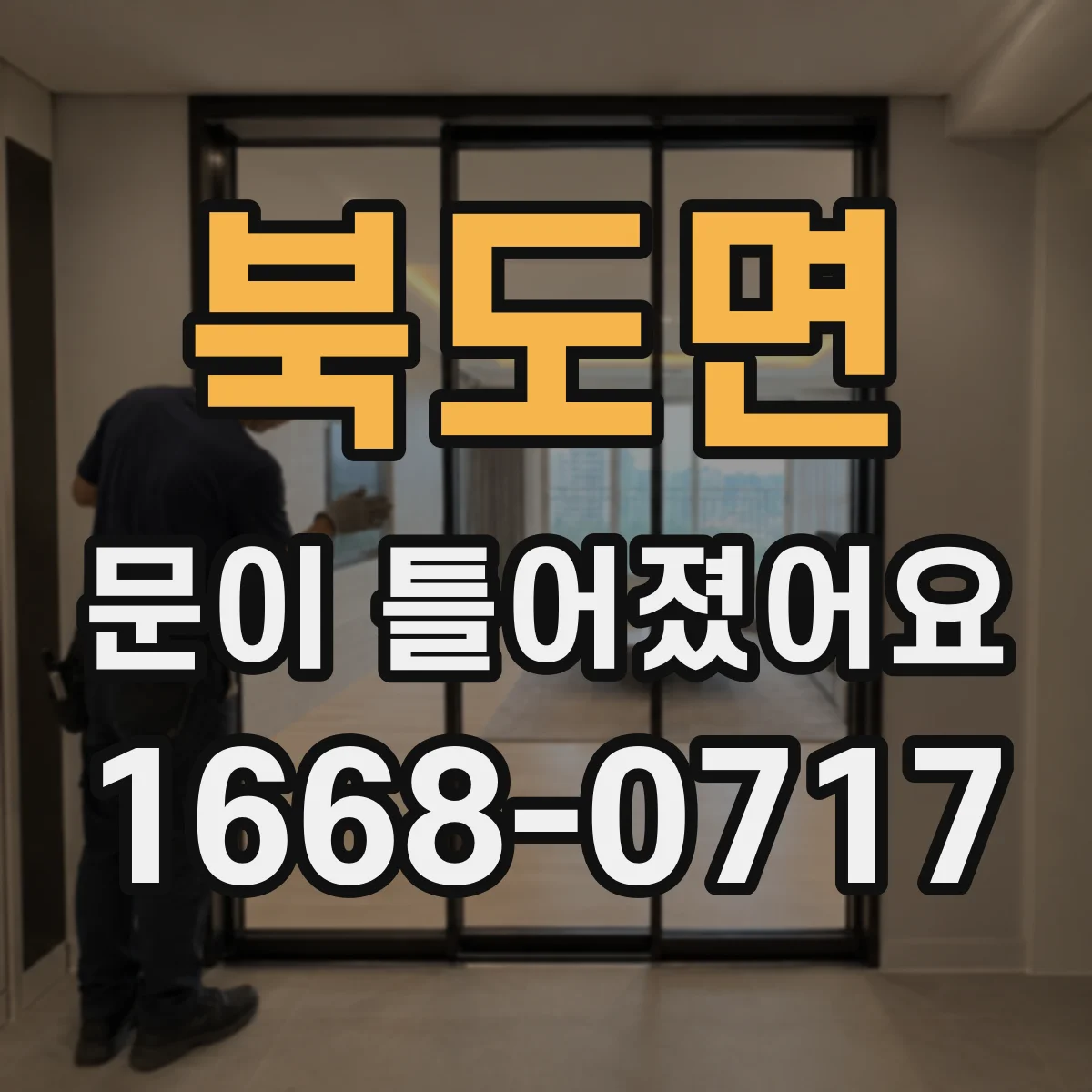 북도면 문이 틀어졌어요