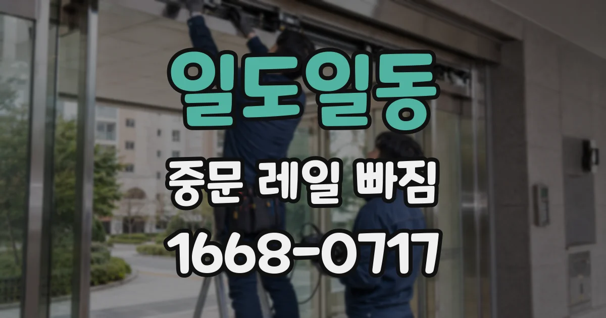 일도일동 중문 레일 빠짐