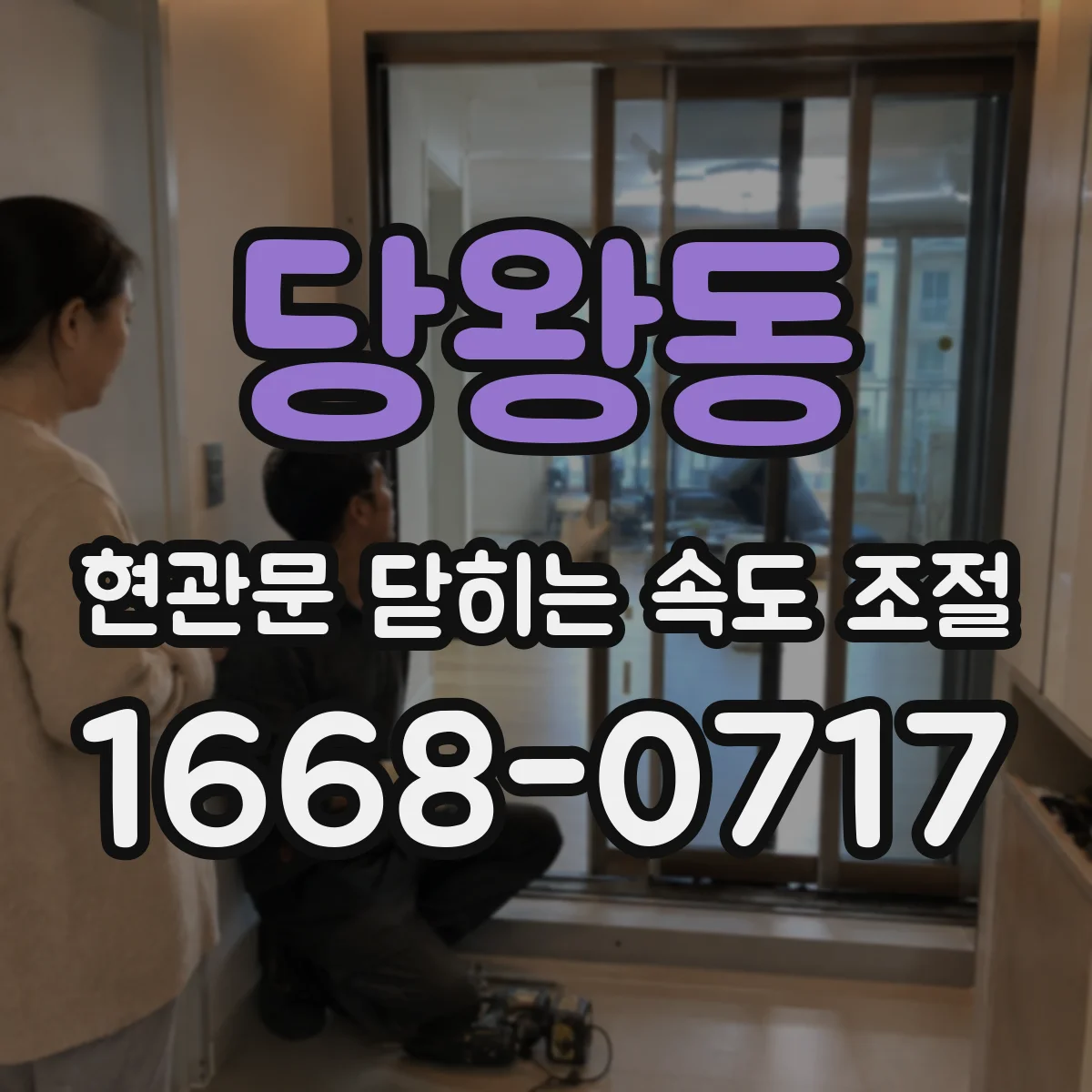 당왕동 현관문 닫히는 속도 조절