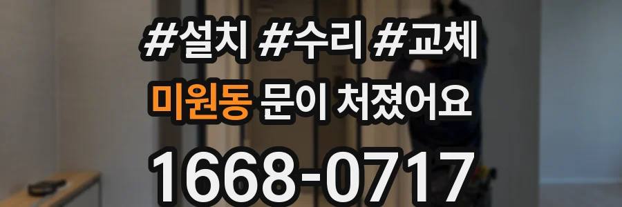 미원동 문이 처졌어요