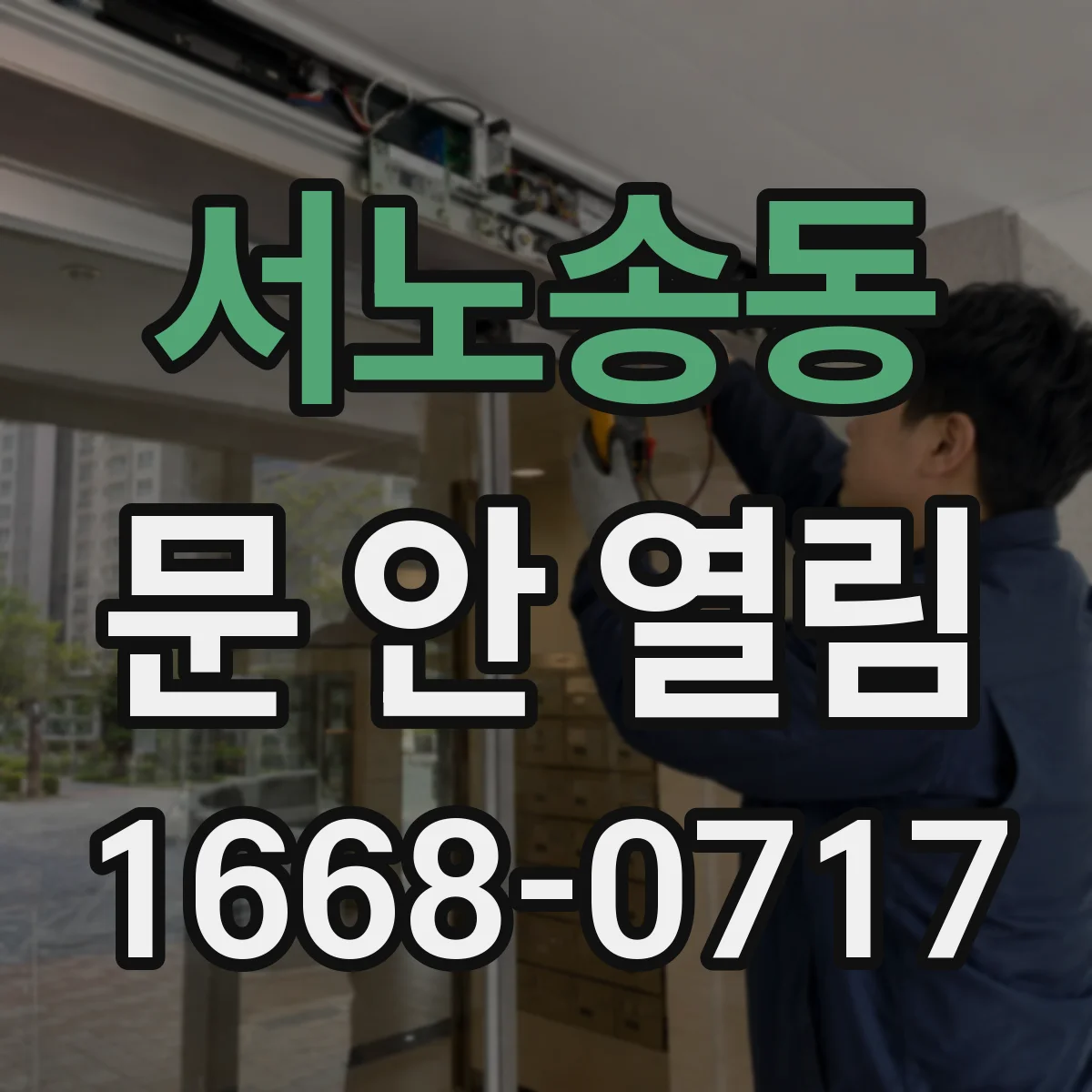 서노송동 문 안 열림