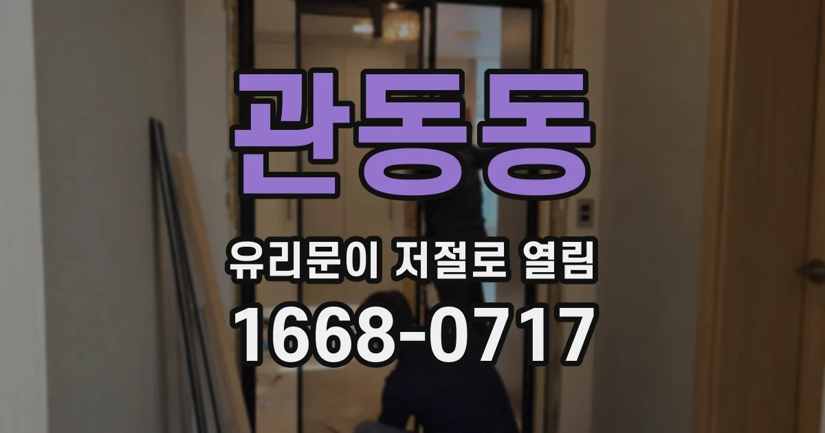 관동동 유리문이 저절로 열림