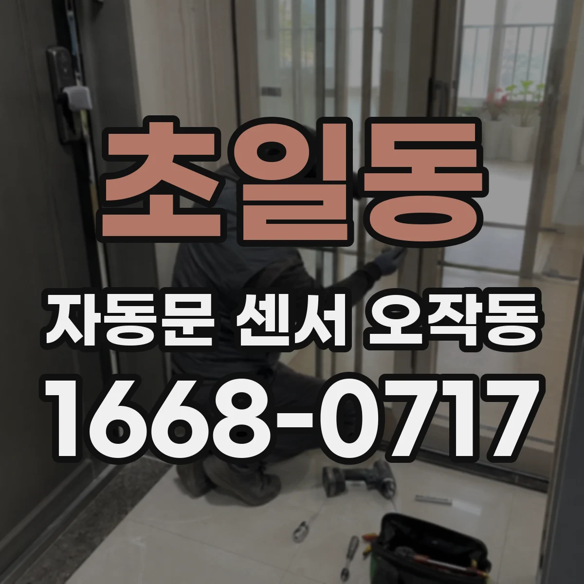 초일동 자동문 센서 오작동