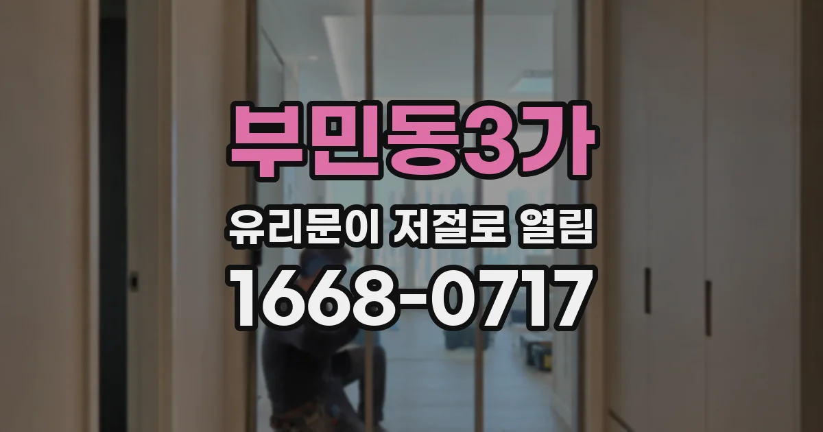 부민동3가 유리문이 저절로 열림
