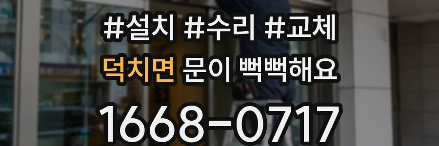 덕치면 문이 뻑뻑해요