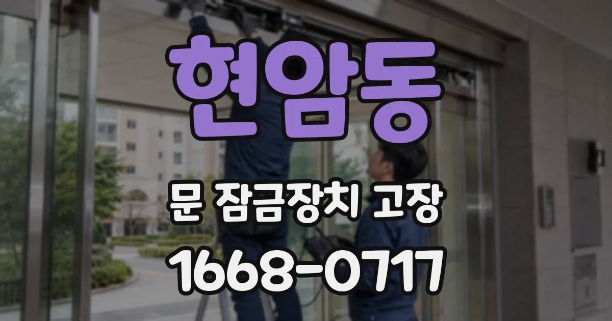 현암동 문 잠금장치 고장