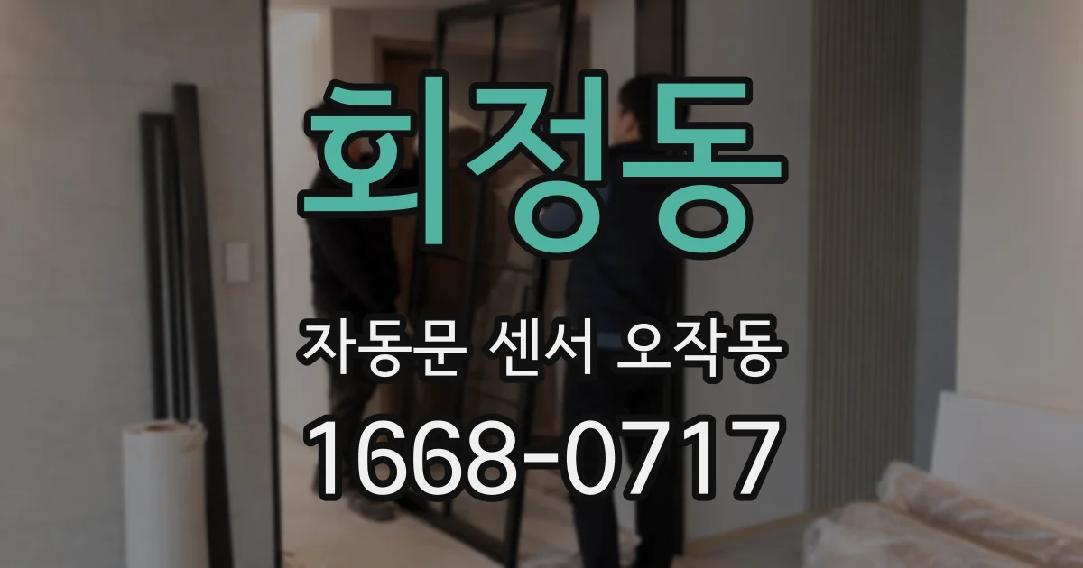 회정동 자동문 센서 오작동